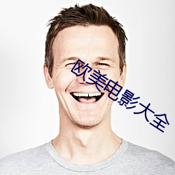 欧美电影大全