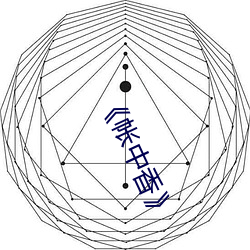 《帐中香(xiāng)》