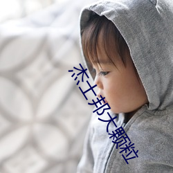 杰士邦大颗粒