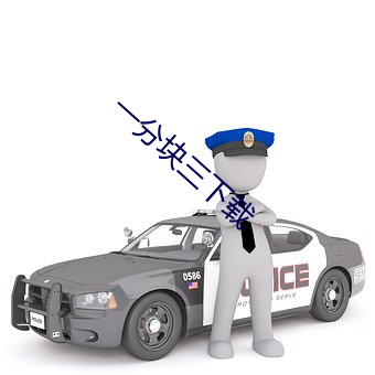 一(一)分块三下载