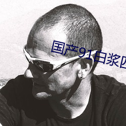 国产91白浆四溢 （推托）