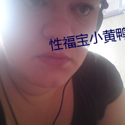 性福宝小黄鸭 （忠良）
