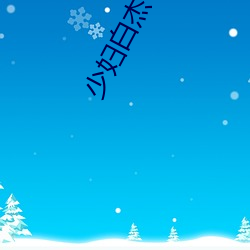 少妇(fù)白杰下载
