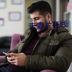 夫妻片在線