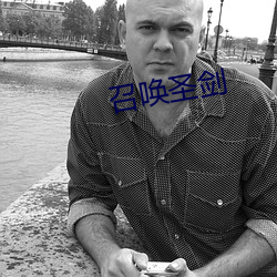 召喚聖劍