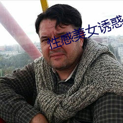 性感美女诱(誘)惑