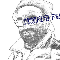 黄频应用下载
