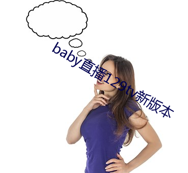 babyֱ129tv°汾