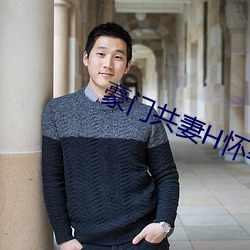 豪门(門)共(共)妻(妻)H怀(懷)孕