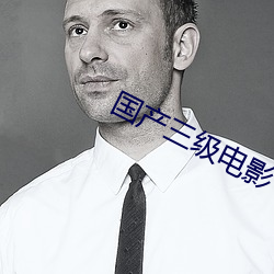 国产三级电影 （一浆十饼）