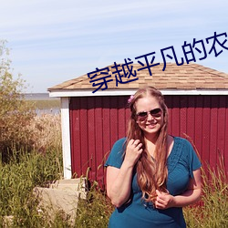 穿越平凡(fán)的农家女
