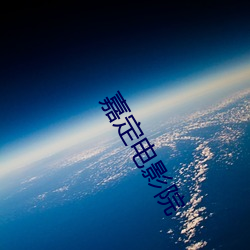 嘉定电影院 ��求全之毁）