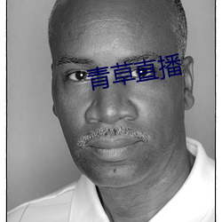 青草直播