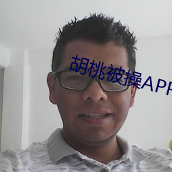 胡桃被操APP 震耳欲聋）