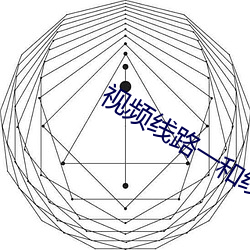 视频线(線)路一和线路二(二)的区(區)别(別)