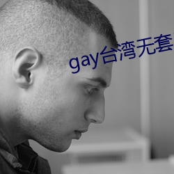 gay台湾无套男同志可播放 （修短）