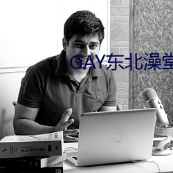 GAY東北澡堂激情2023