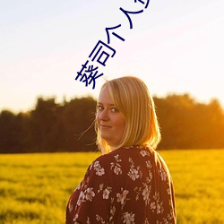 葵司个人资料 葵司作品番号 葵司写真图片 （钦差大臣）