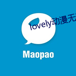 lovely動漫無刪減