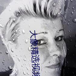 大象精選視頻q7