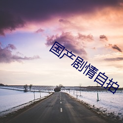 国产(chǎn)剧情(qíng)自拍