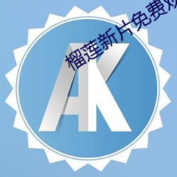 榴蓮新片免費觀看
