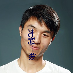无码一级