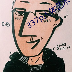 337p人体艺术