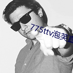 775ttv泡芙直播 （无及）