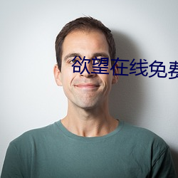 欲望在线免费观看