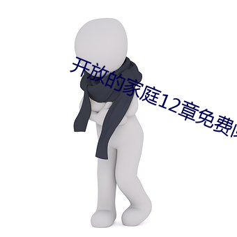 开放的家庭12章免费阅读