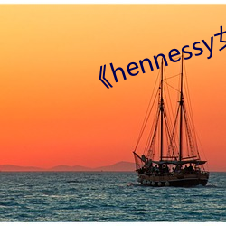 《hennessy女rapper