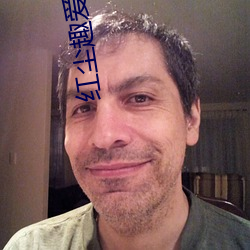 红尘趣爱直播