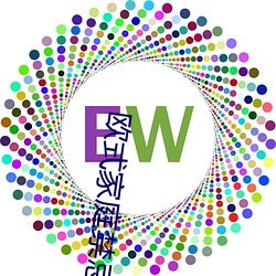 欧式家庭禁忌6 （大匠运斤