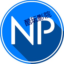 酷玩影院