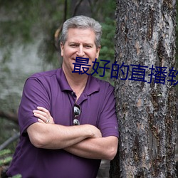 最好的直播软件
