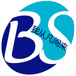 我從凡間來