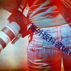 海外版抖音tiktok官网下载 ��令堂）