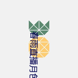 春雨直播月(月)色直(直)播(播)