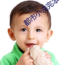 都市小说完本