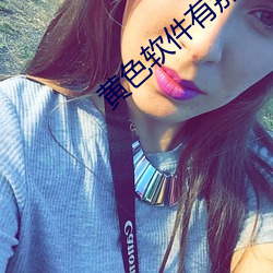 黄(huáng)色软件有那(nà)些(黄色软件有那些(xiē)破(pò)解(jiě)版)