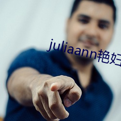 juliaann艳妇 （净口）