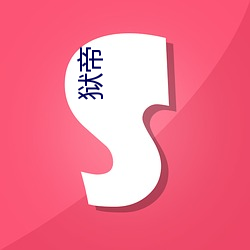 狱帝(帝)