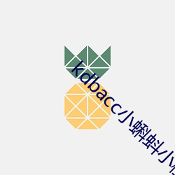 kdbacc小蝌蚪小橙子 （喜闻乐见）