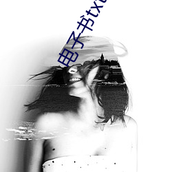 电子书txt下载