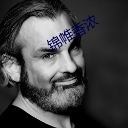 锦帷香浓