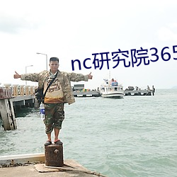 nc研究院365日更新