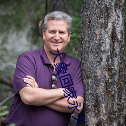 大象回家永久不迷路2023秘密隱藏2822入口下載