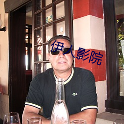 伊人(rén)影院