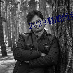 2023高清版免費觀看韓國